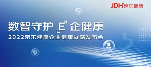 京東健康發布企業健康戰略，打造數智化企業健康管理新范式